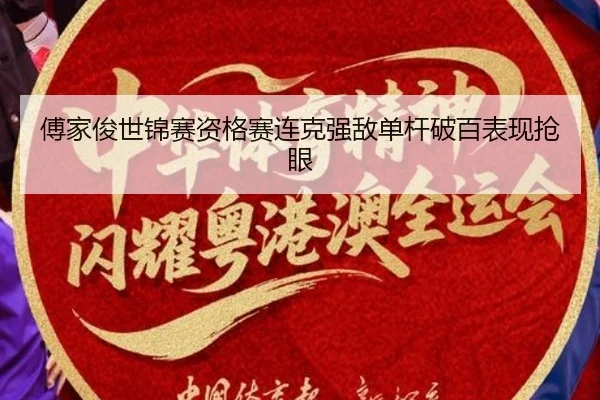 傅家俊世锦赛资格赛连克强敌单杆破百表现抢眼