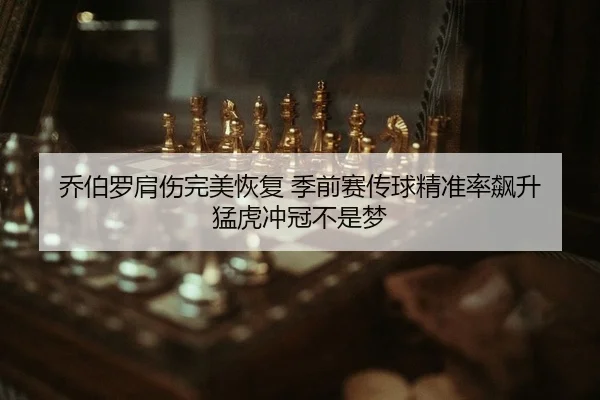 qiao-bo-luo-jian-shang-wan-mei-hui-fu-ji-qian-sai-chuan-qiu-jing-zhun-lv-biao-sheng-meng-hu-chong-guan-bu-shi-meng-2-389.jpg